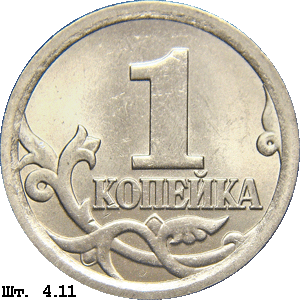 1 копейка реверс 4.11